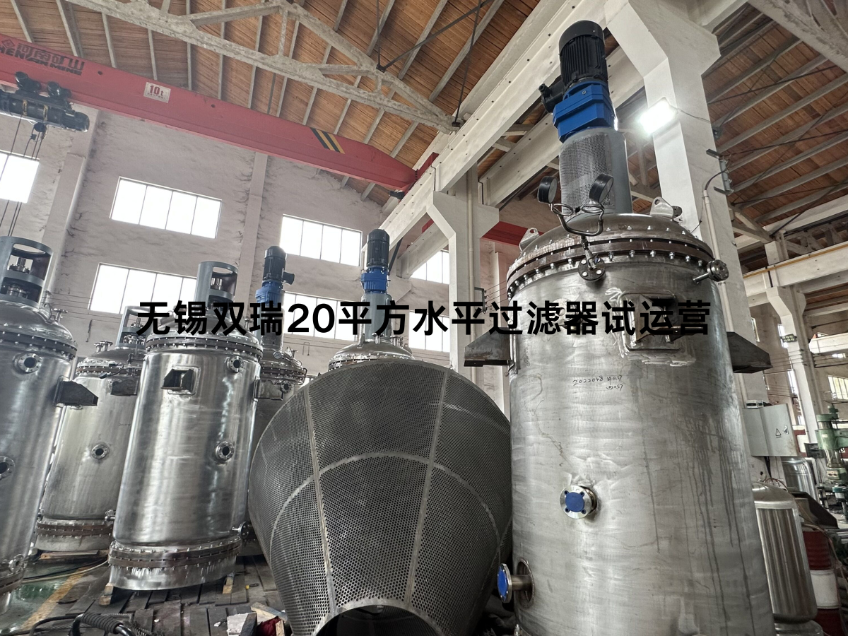 無錫雙瑞20平方水平過濾器試運營